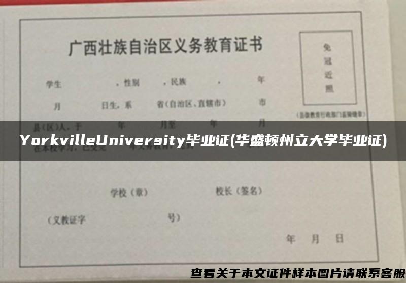 YorkvilleUniversity毕业证(华盛顿州立大学毕业证)