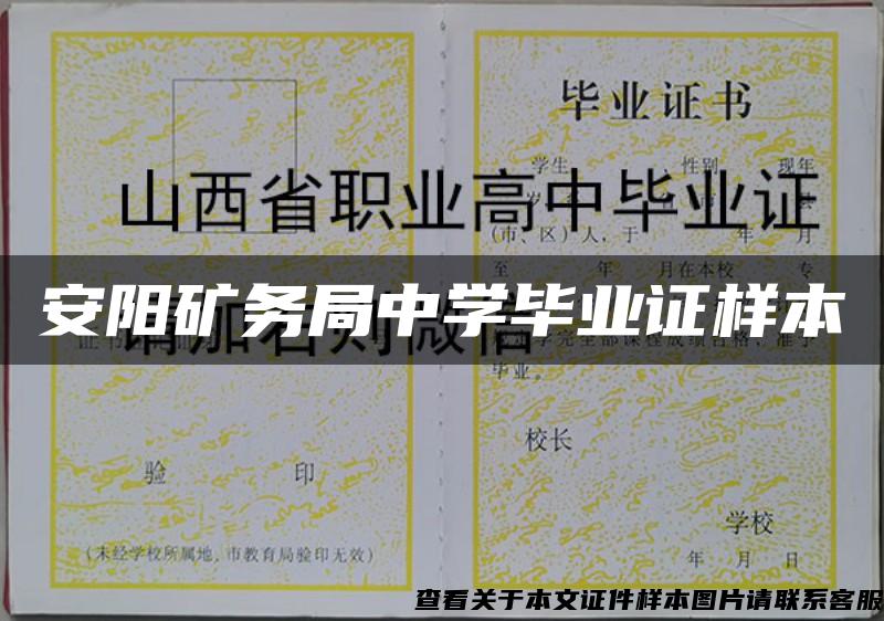 安阳矿务局中学毕业证样本