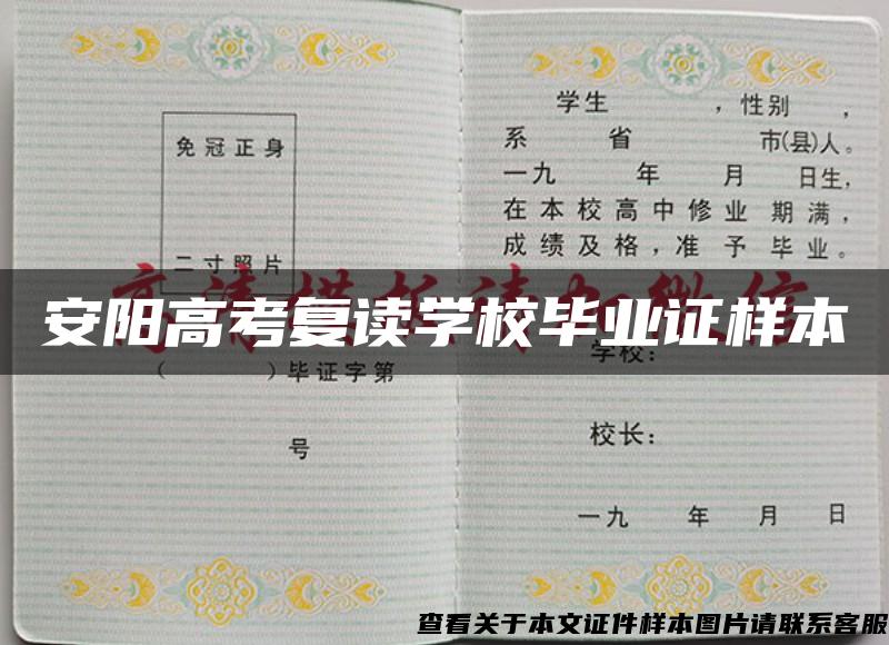 安阳高考复读学校毕业证样本