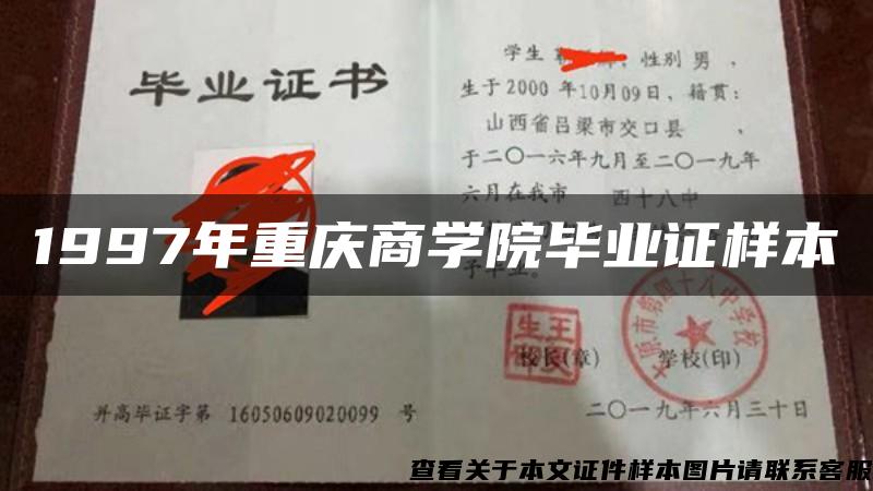 1997年重庆商学院毕业证样本