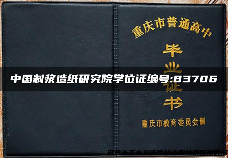 中国制浆造纸研究院学位证编号:83706