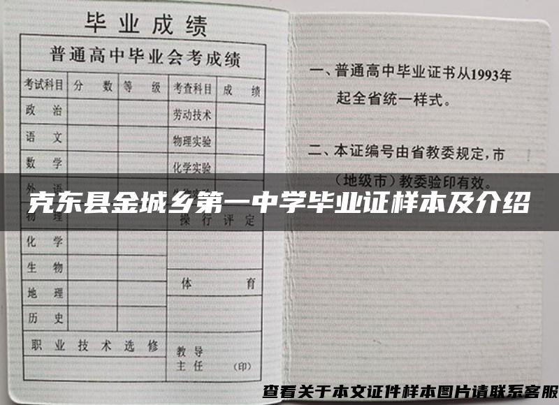 克东县金城乡第一中学毕业证样本及介绍