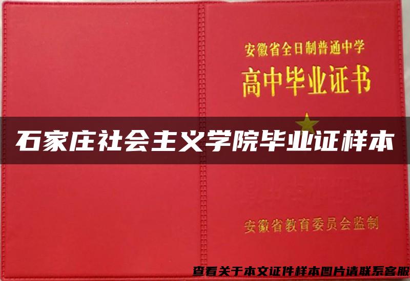 石家庄社会主义学院毕业证样本