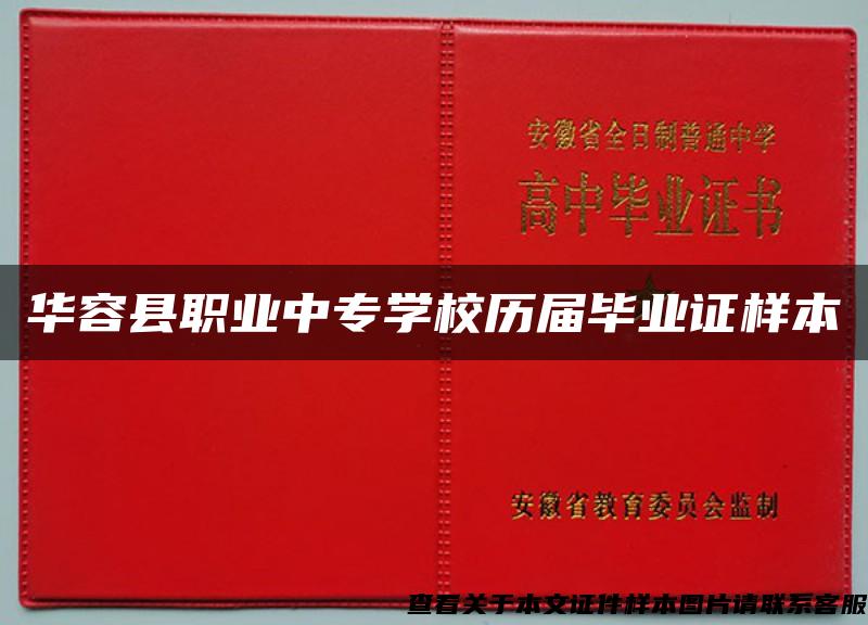 华容县职业中专学校历届毕业证样本