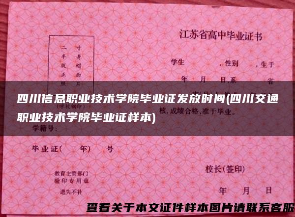 四川信息职业技术学院毕业证发放时间(四川交通职业技术学院毕业证样本)