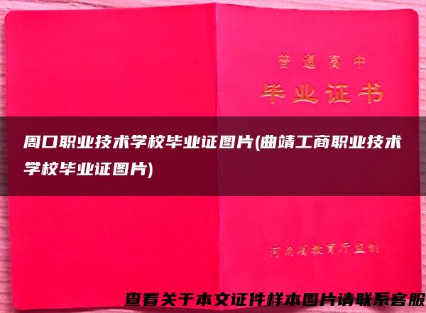 周口职业技术学校毕业证图片(曲靖工商职业技术学校毕业证图片)