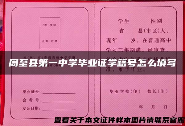 周至县第一中学毕业证学籍号怎么填写