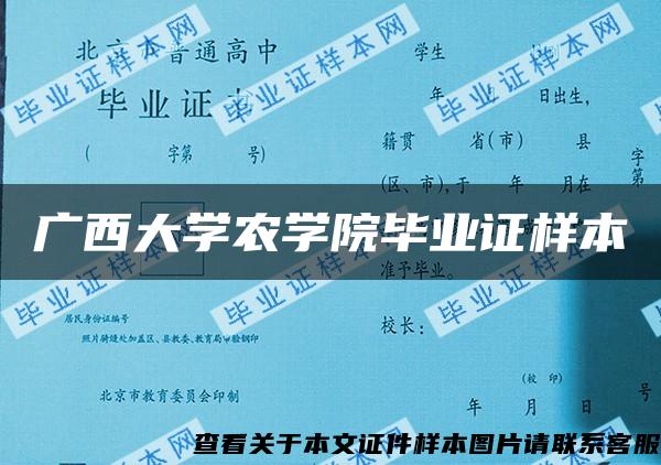 广西大学农学院毕业证样本