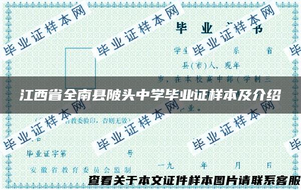 江西省全南县陂头中学毕业证样本及介绍