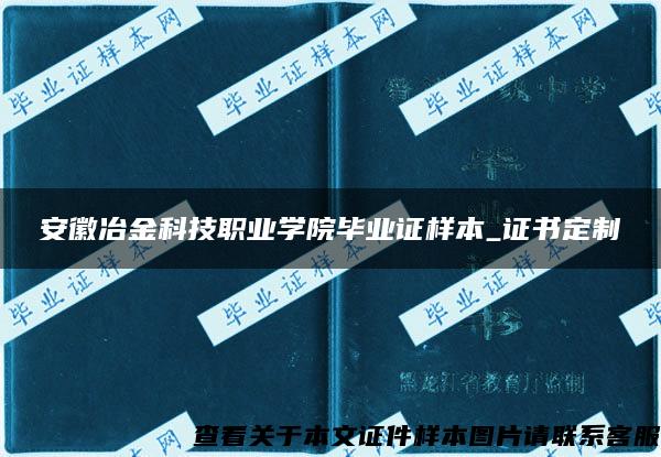 安徽冶金科技职业学院毕业证样本_证书定制