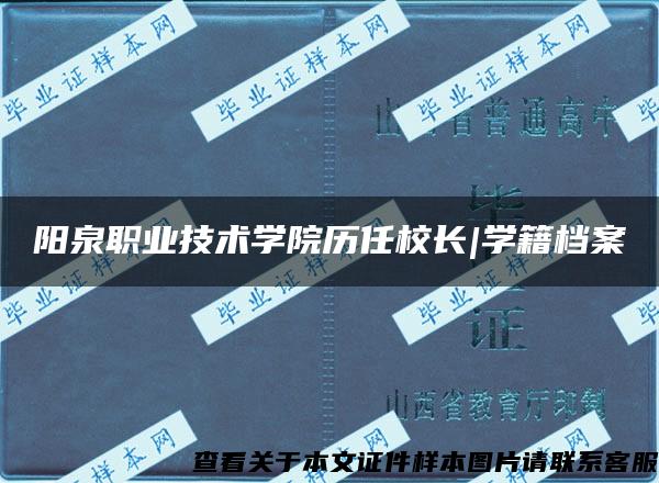 阳泉职业技术学院历任校长|学籍档案