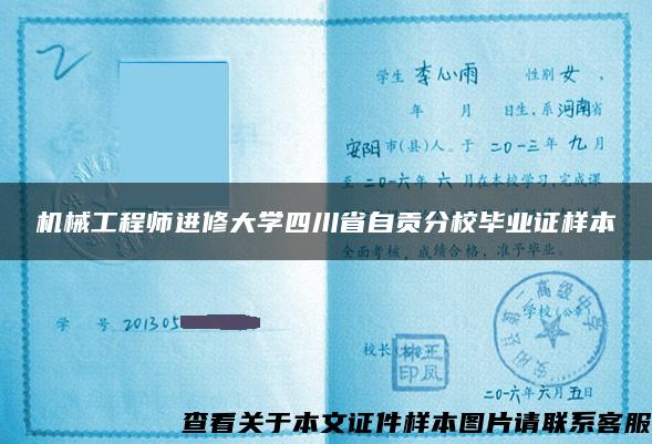 机械工程师进修大学四川省自贡分校毕业证样本