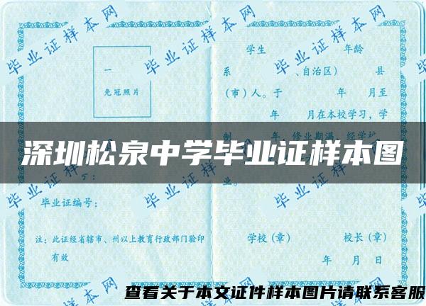 深圳松泉中学毕业证样本图