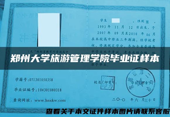 郑州大学旅游管理学院毕业证样本