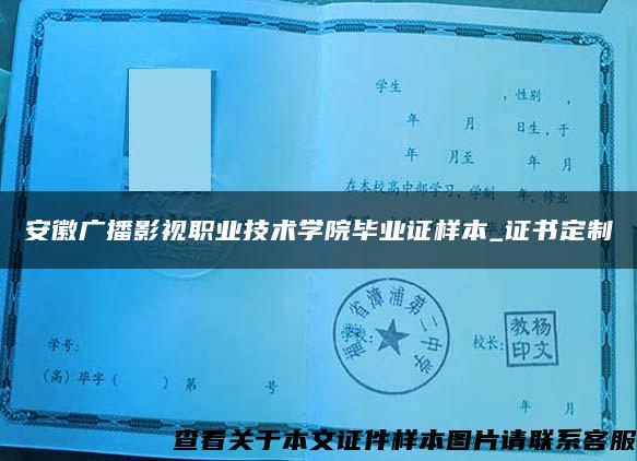 安徽广播影视职业技术学院毕业证样本_证书定制