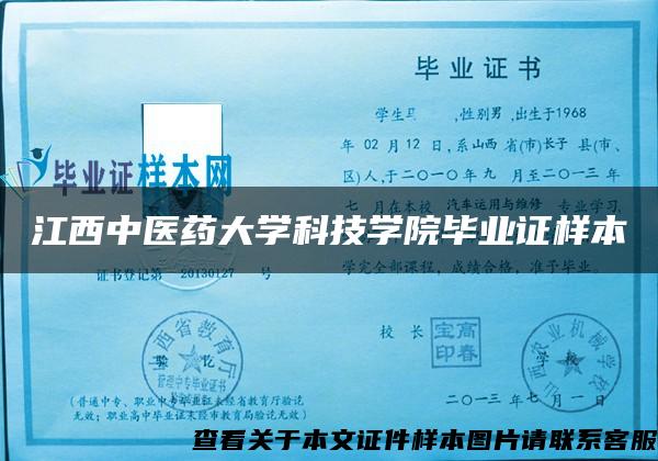 江西中医药大学科技学院毕业证样本