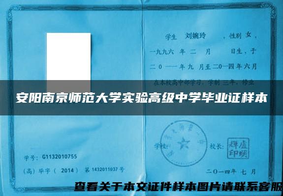 安阳南京师范大学实验高级中学毕业证样本