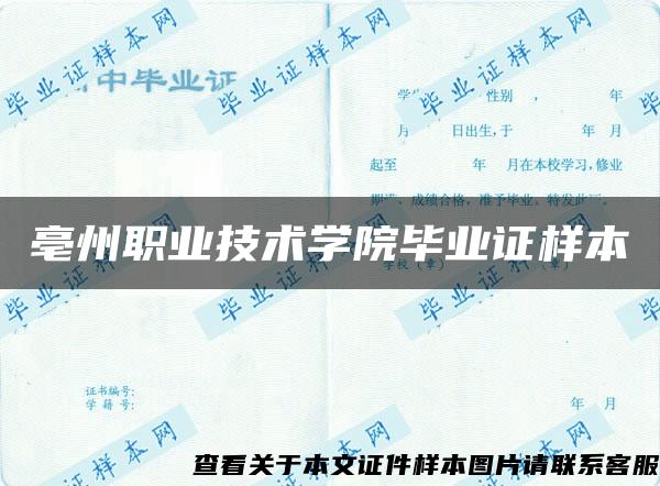 亳州职业技术学院毕业证样本