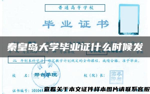 秦皇岛大学毕业证什么时候发