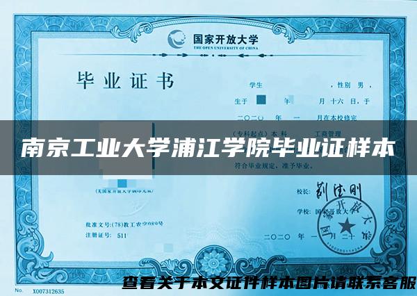 南京工业大学浦江学院毕业证样本