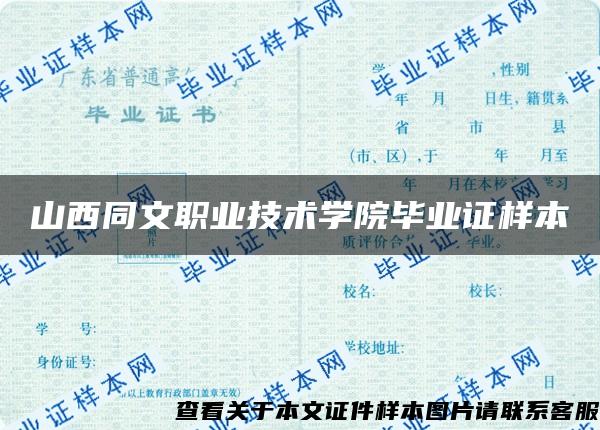 山西同文职业技术学院毕业证样本