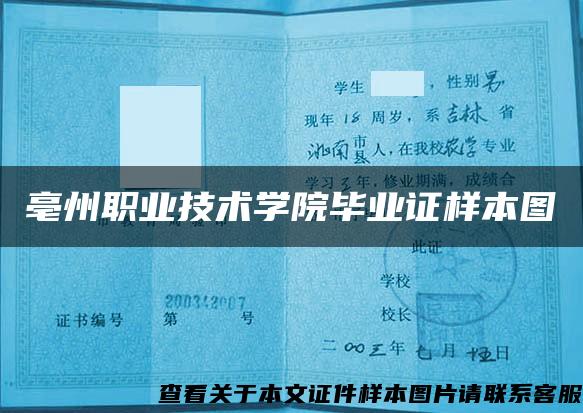 亳州职业技术学院毕业证样本图