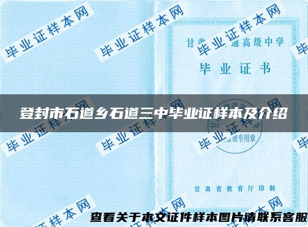 登封市石道乡石道三中毕业证样本及介绍