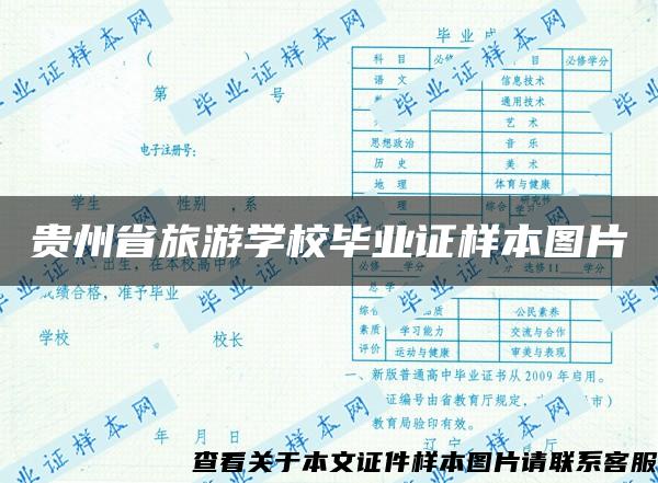 贵州省旅游学校毕业证样本图片