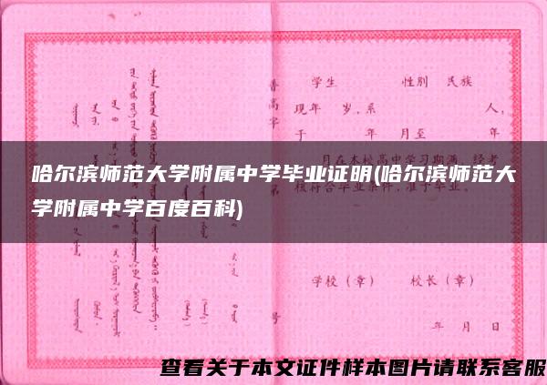 哈尔滨师范大学附属中学毕业证明(哈尔滨师范大学附属中学百度百科)