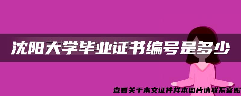 沈阳大学毕业证书编号是多少