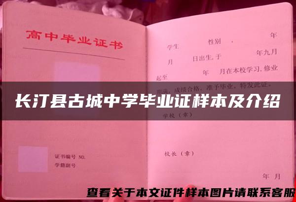 长汀县古城中学毕业证样本及介绍