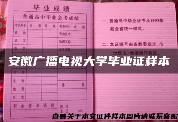 安徽广播电视大学毕业证样本