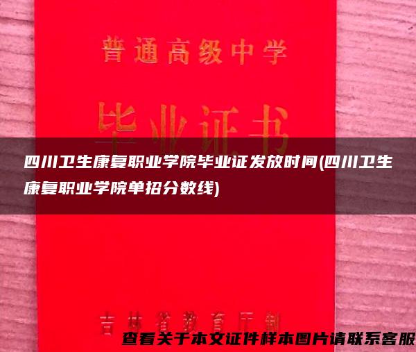 四川卫生康复职业学院毕业证发放时间(四川卫生康复职业学院单招分数线)