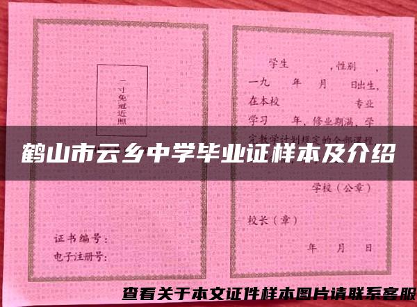 鹤山市云乡中学毕业证样本及介绍