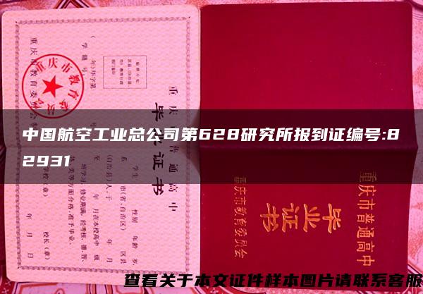 中国航空工业总公司第628研究所报到证编号:82931