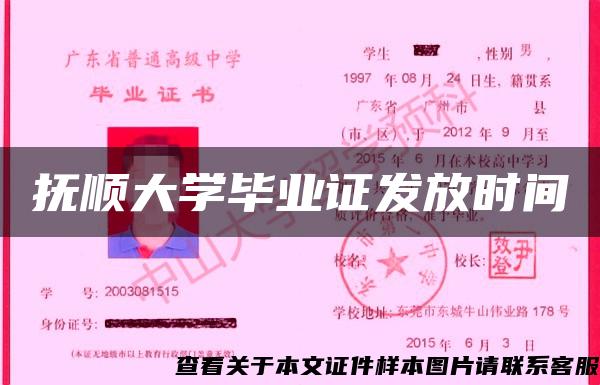 抚顺大学毕业证发放时间