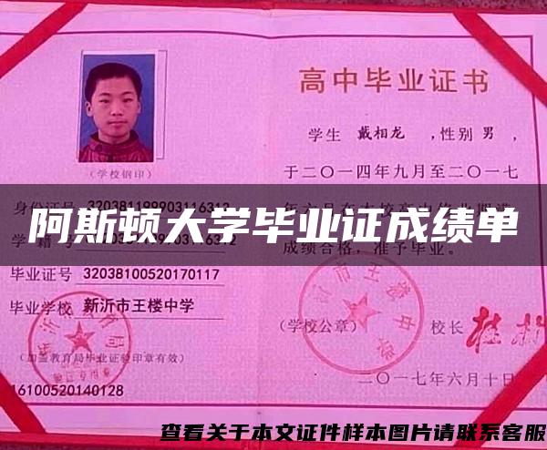 阿斯顿大学毕业证成绩单