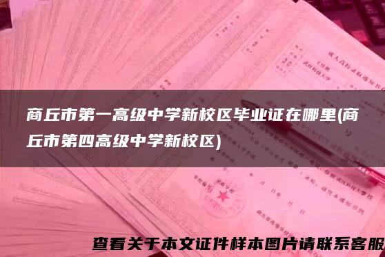 商丘市第一高级中学新校区毕业证在哪里(商丘市第四高级中学新校区)