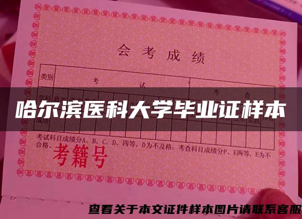 哈尔滨医科大学毕业证样本