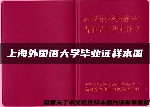 上海外国语大学毕业证样本图