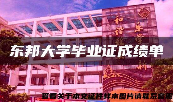 东邦大学毕业证成绩单