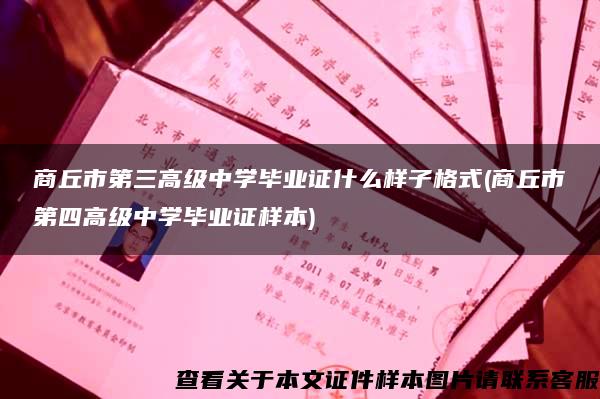 商丘市第三高级中学毕业证什么样子格式(商丘市第四高级中学毕业证样本)