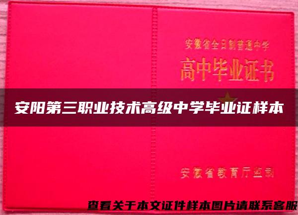 安阳第三职业技术高级中学毕业证样本