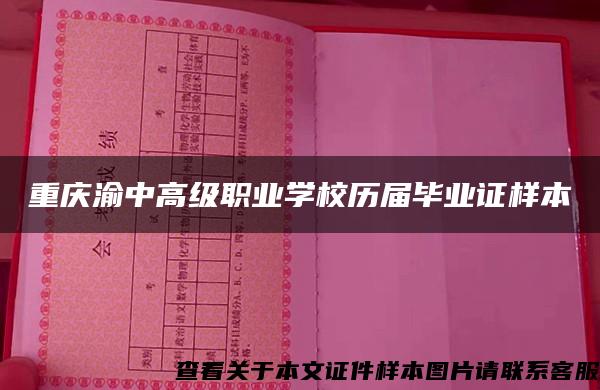 重庆渝中高级职业学校历届毕业证样本