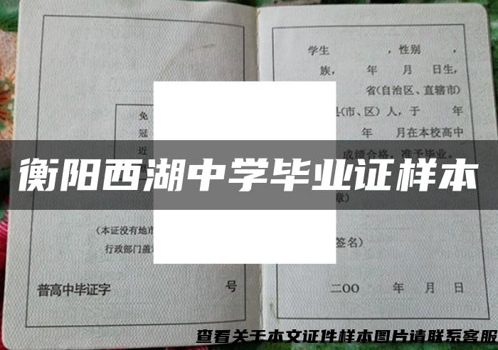 衡阳西湖中学毕业证样本