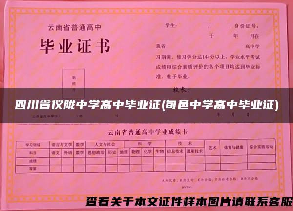 四川省仪陇中学高中毕业证(旬邑中学高中毕业证)