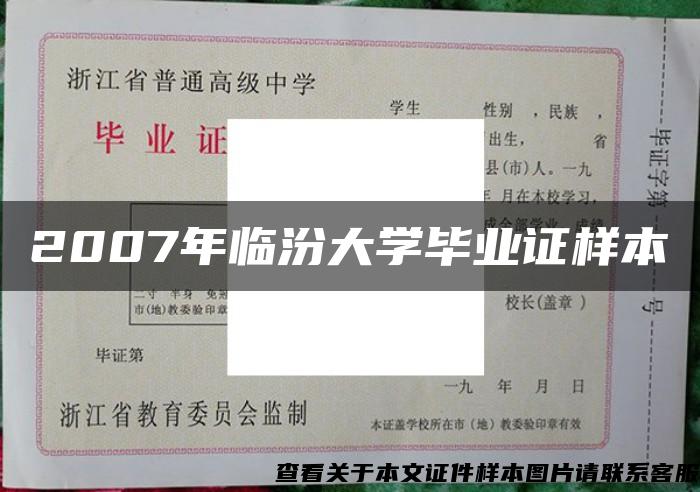 2007年临汾大学毕业证样本