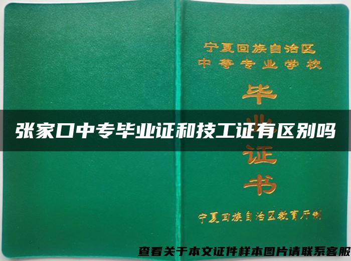 张家口中专毕业证和技工证有区别吗