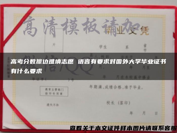 高考分数擦边难填志愿 语言有要求对国外大学毕业证书有什么要求