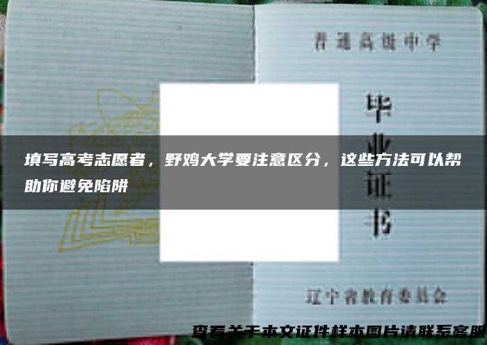 填写高考志愿者，野鸡大学要注意区分，这些方法可以帮助你避免陷阱